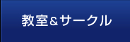 教室・サークル