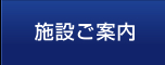 施設ご案内