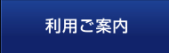 利用ご案内