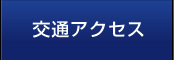 交通アクセス