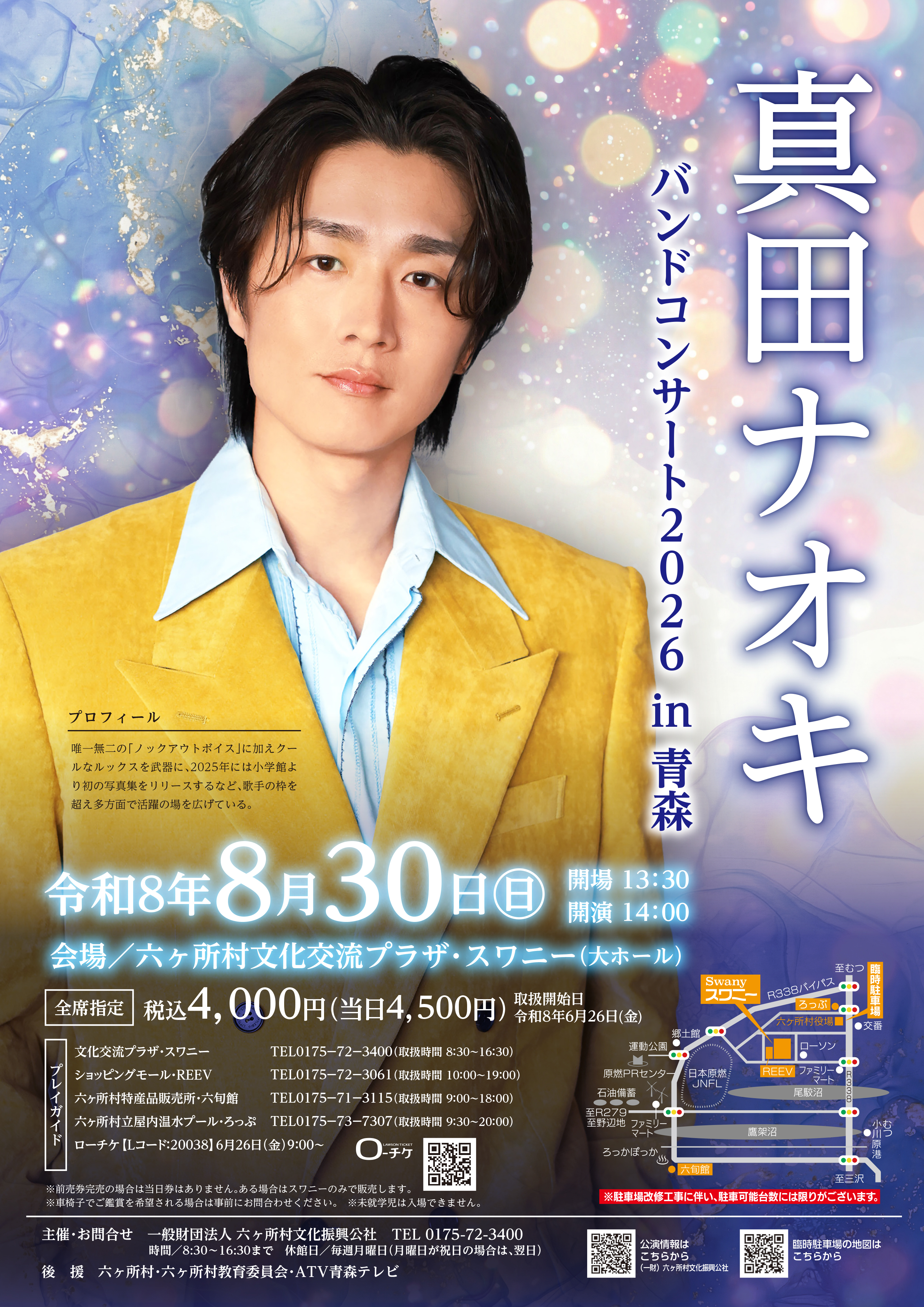 8月30日 真田ナオキバンドコンサート 2026in青森 | 一般財団法人六ヶ所